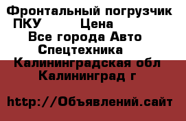 Фронтальный погрузчик ПКУ 0.8  › Цена ­ 78 000 - Все города Авто » Спецтехника   . Калининградская обл.,Калининград г.